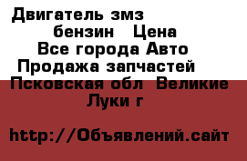 Двигатель змз 4026. 1000390-01 92-бензин › Цена ­ 100 - Все города Авто » Продажа запчастей   . Псковская обл.,Великие Луки г.